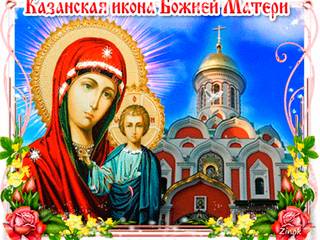 Праздник в честь Иконы Казанской Божьей Матери