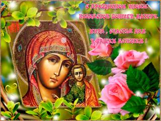 Открытка с Днем Казанской иконы Божией Матери