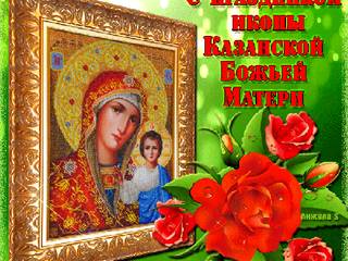 Поздравляю с праздником Казанской иконы Богородицы