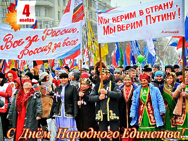 Живая открытка день народного единства