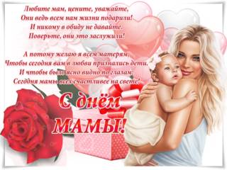 День Матери открытка поздравление