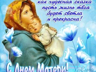 С праздником день матери