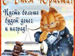 Поздравительная открытка с днём юриста