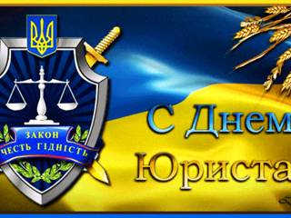 Анимационная открытка с днем юриста Украины