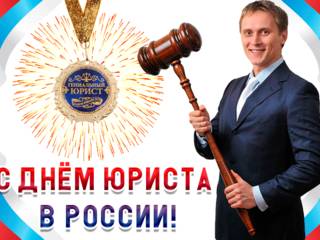Мерцающая открытка с днем юриста России