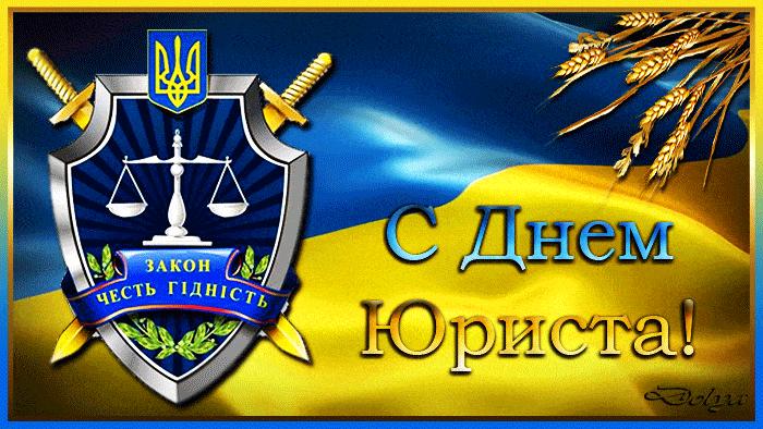 Анимационная открытка с днем юриста Украины