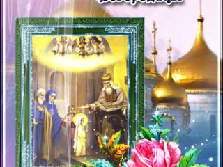 Красивая открытка Введение в Храм Богородицы Марии