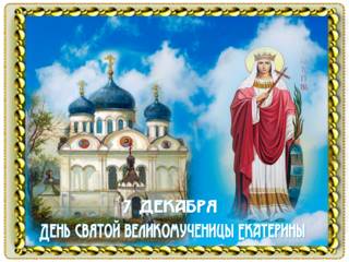 7 декабря день святой Екатерины