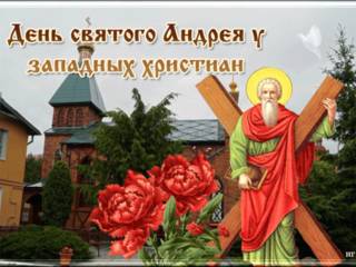 Поздравляем с днем Андрея Первозванного