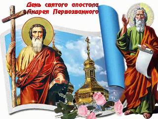 День памяти Святого апостола Андрея Первозванного