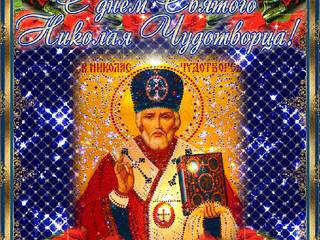 Живая открытка День Святителя Николая Чудотворца