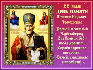 День памяти святого Николая Чудотворца