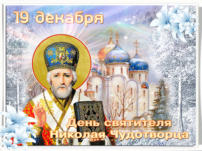 Сверкающая открытка День святителя Николая
