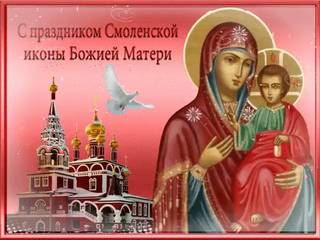 С праздником смоленской иконы Божией Матери