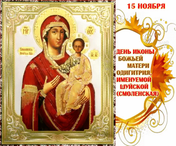День Шуйско-Смоленской иконы Матери Божьей