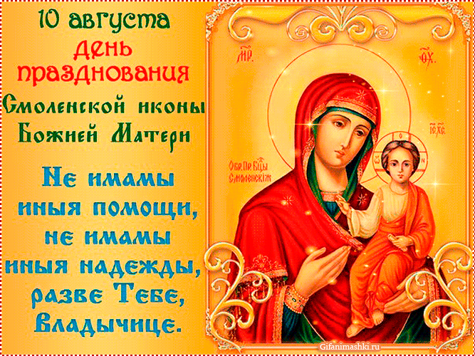 День празднования Смоленской иконы Божией Матери