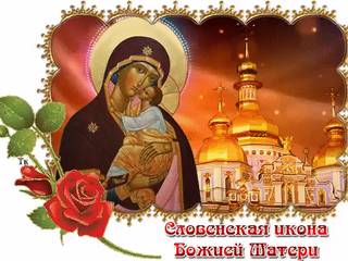 С праздником Словенская икона Божией Матери