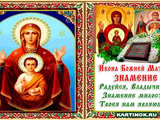 День иконы Пресвятой Богородицы «Знамение»