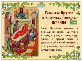 Рождество Предтечи и крестителя Иоанна