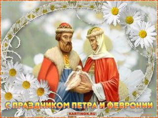 Поздравляю с праздником Петра и Февронии