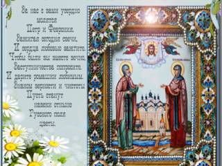 Праздник св.Петра и Февронии