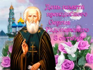 С Днём преподобного Сергия Радонежского