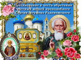 День обретения честных мощей Сергия Радонежского