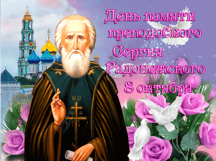 С Днём преподобного Сергия Радонежского