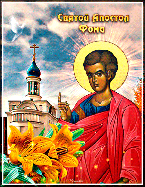 Поздравительная открытка Святой Апостол Фома