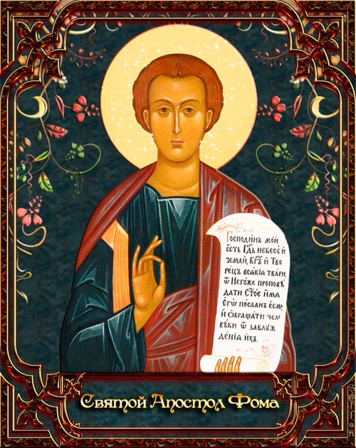 Анимационная открытка Апостол Фома