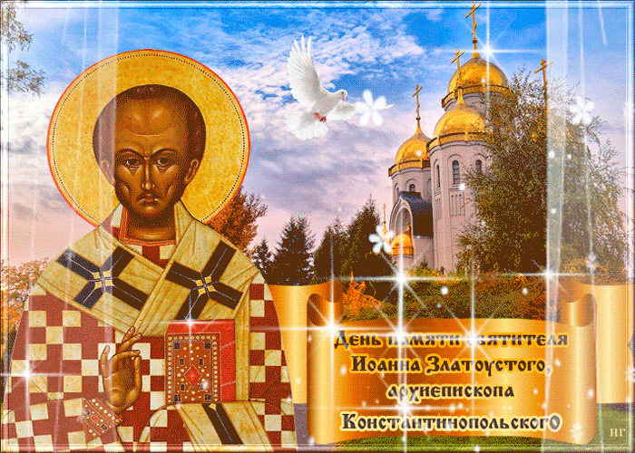 Поздравительная открытка с днем Иоанна Златоуста