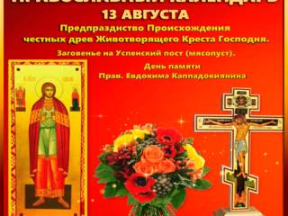 Поздравительная открытка день памяти святого Евдок