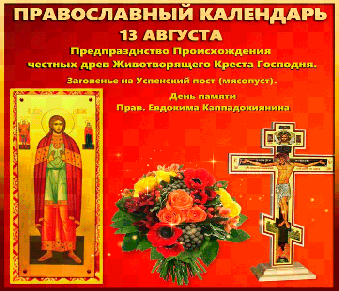 Поздравительная открытка день памяти святого Евдок