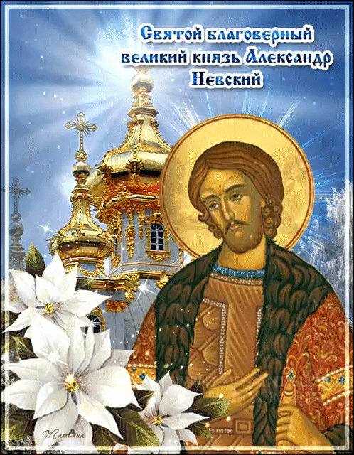 Святой благоверный Александр Невский