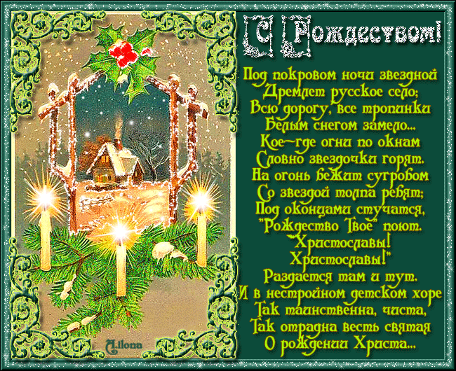 Гиф открытка С Рождеством Христовым стихи