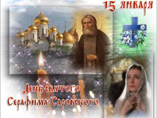 День памяти серафима саровского гиф открытка