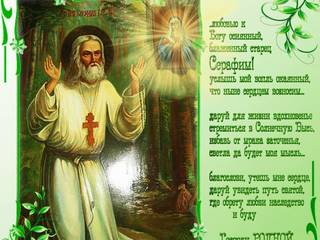 К празднику дня памяти преподобного Серафима
