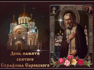 С днем Святого Серафима Саровского