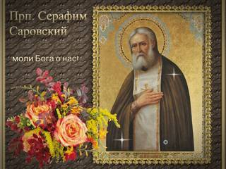 Гиф открытка день памяти святого Серафима Саровско