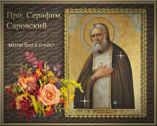 Гиф открытка день памяти святого Серафима Саровско
